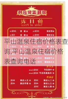 平山温泉住宿价格表查询,平山温泉住宿价格表查询电话