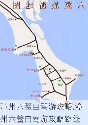 漳州六鳌自驾游攻略,漳州六鳌自驾游攻略路线