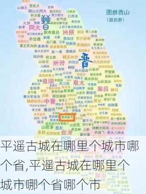 平遥古城在哪里个城市哪个省,平遥古城在哪里个城市哪个省哪个市