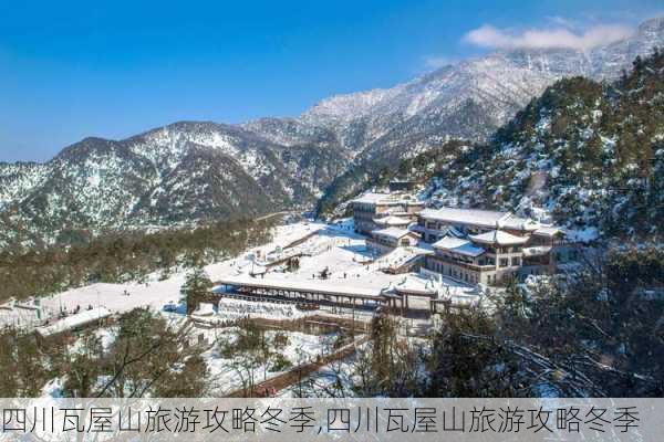 四川瓦屋山旅游攻略冬季,四川瓦屋山旅游攻略冬季