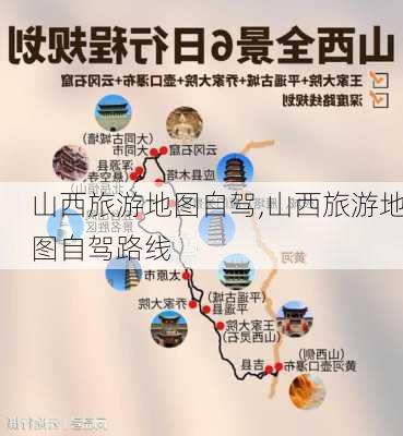 山西旅游地图自驾,山西旅游地图自驾路线