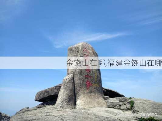 金饶山在哪,福建金饶山在哪