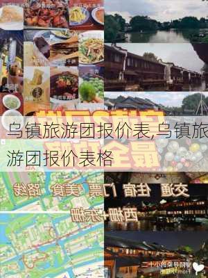 乌镇旅游团报价表,乌镇旅游团报价表格