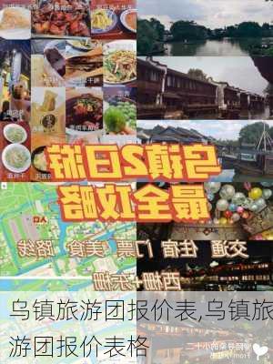 乌镇旅游团报价表,乌镇旅游团报价表格