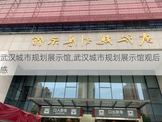 武汉城市规划展示馆,武汉城市规划展示馆观后感