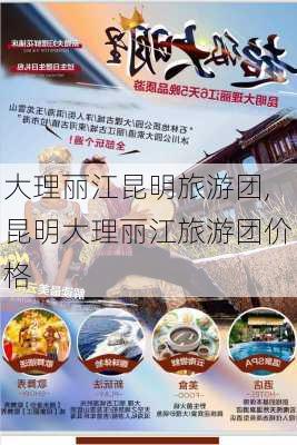 大理丽江昆明旅游团,昆明大理丽江旅游团价格