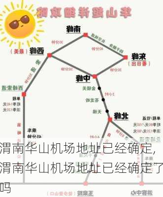 渭南华山机场地址已经确定,渭南华山机场地址已经确定了吗