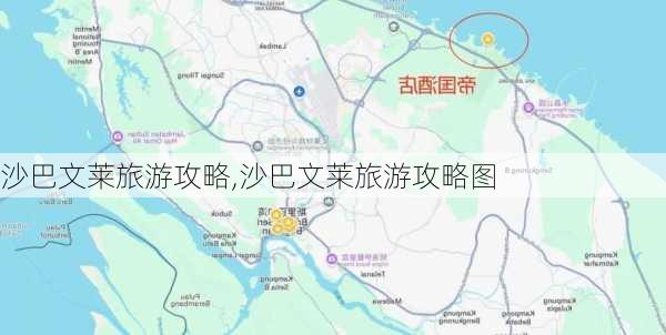 沙巴文莱旅游攻略,沙巴文莱旅游攻略图