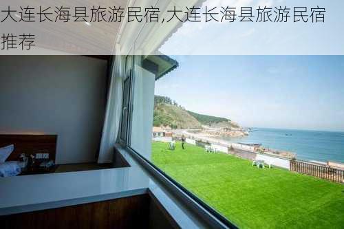 大连长海县旅游民宿,大连长海县旅游民宿推荐