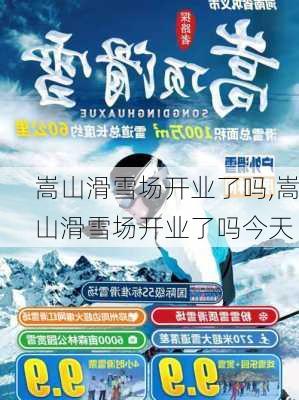 嵩山滑雪场开业了吗,嵩山滑雪场开业了吗今天