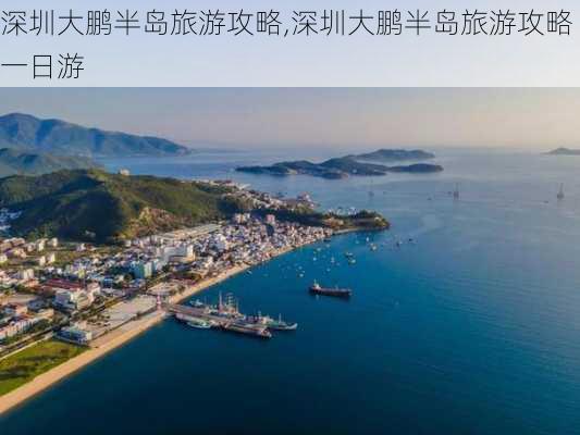 深圳大鹏半岛旅游攻略,深圳大鹏半岛旅游攻略一日游