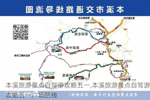 本溪旅游景点自驾游攻略五一,本溪旅游景点自驾游攻略五一广场路线