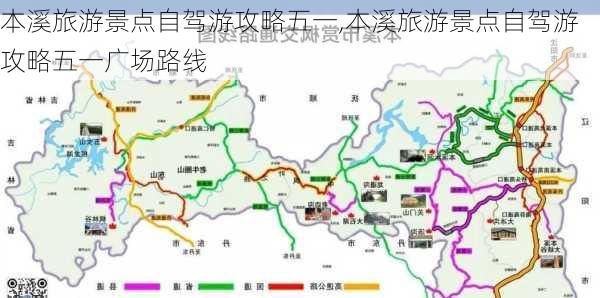 本溪旅游景点自驾游攻略五一,本溪旅游景点自驾游攻略五一广场路线