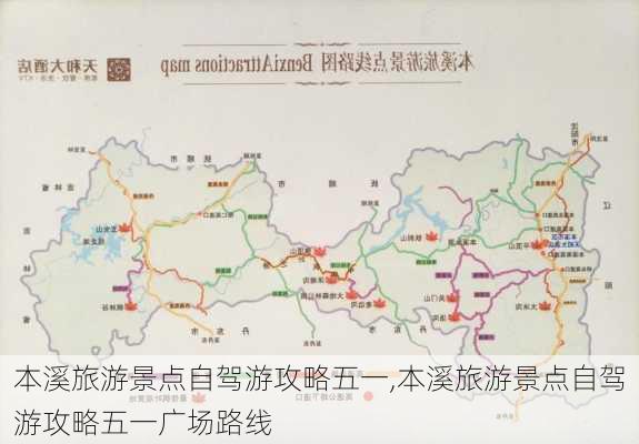 本溪旅游景点自驾游攻略五一,本溪旅游景点自驾游攻略五一广场路线