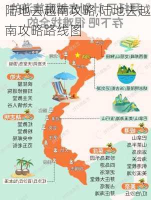 陆地去越南攻略,陆地去越南攻略路线图