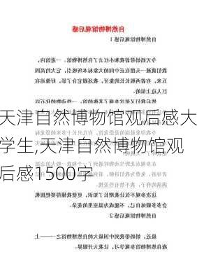 天津自然博物馆观后感大学生,天津自然博物馆观后感1500字