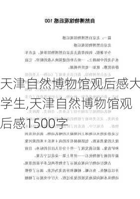 天津自然博物馆观后感大学生,天津自然博物馆观后感1500字