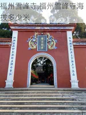 福州雪峰寺,福州雪峰寺海拔多少米