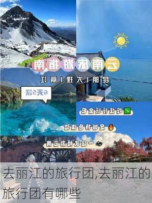 去丽江的旅行团,去丽江的旅行团有哪些