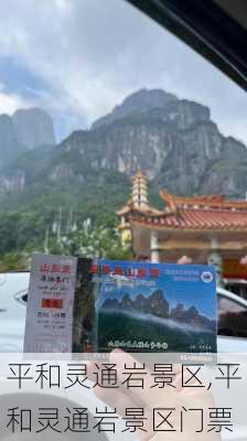 平和灵通岩景区,平和灵通岩景区门票