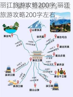 丽江旅游攻略200字,丽江旅游攻略200字左右