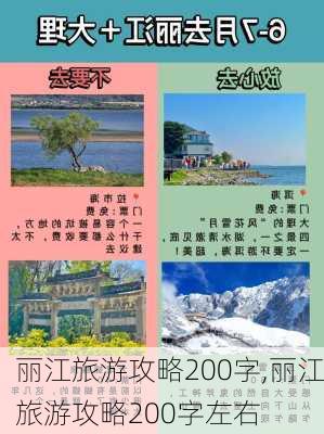 丽江旅游攻略200字,丽江旅游攻略200字左右