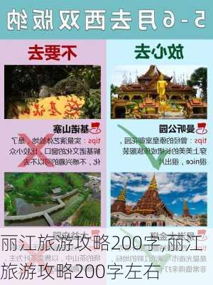 丽江旅游攻略200字,丽江旅游攻略200字左右