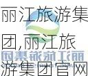 丽江旅游集团,丽江旅游集团官网