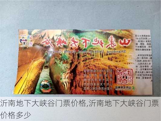 沂南地下大峡谷门票价格,沂南地下大峡谷门票价格多少