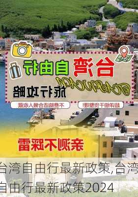 台湾自由行最新政策,台湾自由行最新政策2024