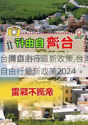 台湾自由行最新政策,台湾自由行最新政策2024