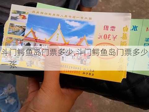 斗门鳄鱼岛门票多少,斗门鳄鱼岛门票多少一张