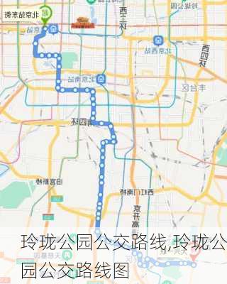 玲珑公园公交路线,玲珑公园公交路线图