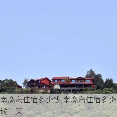 南麂岛住宿多少钱,南麂岛住宿多少钱一天