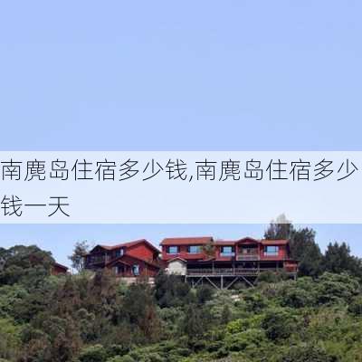 南麂岛住宿多少钱,南麂岛住宿多少钱一天