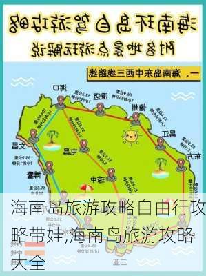 海南岛旅游攻略自由行攻略带娃,海南岛旅游攻略大全