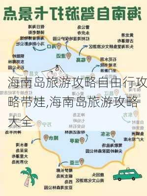 海南岛旅游攻略自由行攻略带娃,海南岛旅游攻略大全