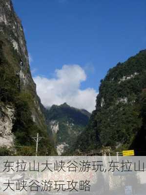 东拉山大峡谷游玩,东拉山大峡谷游玩攻略