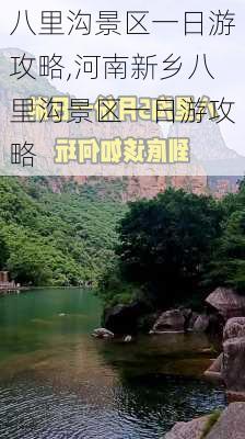 八里沟景区一日游攻略,河南新乡八里沟景区一日游攻略