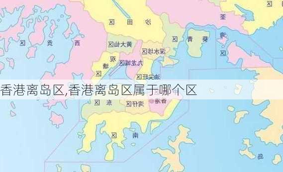 香港离岛区,香港离岛区属于哪个区