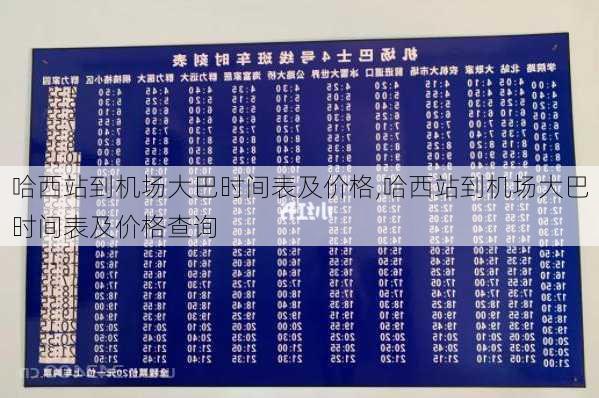 哈西站到机场大巴时间表及价格,哈西站到机场大巴时间表及价格查询