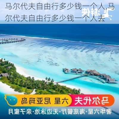 马尔代夫自由行多少钱一个人,马尔代夫自由行多少钱一个人去