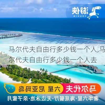 马尔代夫自由行多少钱一个人,马尔代夫自由行多少钱一个人去