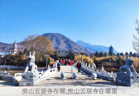 房山云居寺在哪,房山云居寺在哪里