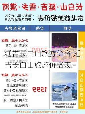 延吉长白山旅游价格,延吉长白山旅游价格表