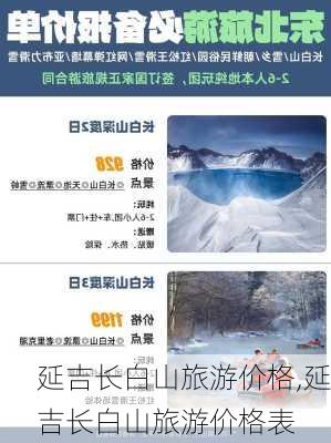 延吉长白山旅游价格,延吉长白山旅游价格表