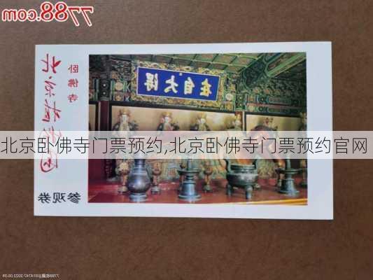 北京卧佛寺门票预约,北京卧佛寺门票预约官网