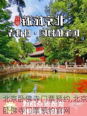 北京卧佛寺门票预约,北京卧佛寺门票预约官网