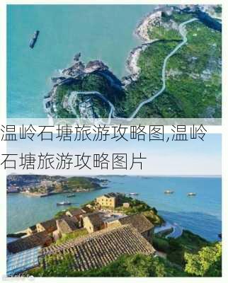 温岭石塘旅游攻略图,温岭石塘旅游攻略图片