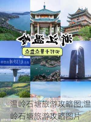 温岭石塘旅游攻略图,温岭石塘旅游攻略图片